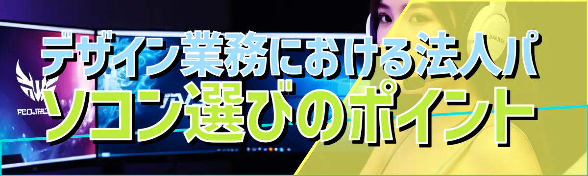 デザイン業務における法人パソコン選びのポイント
