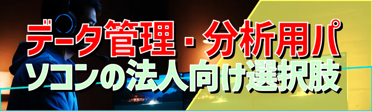 データ管理・分析用パソコンの法人向け選択肢
