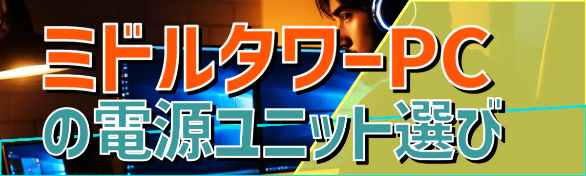 ミドルタワーPCの電源ユニット選び 
