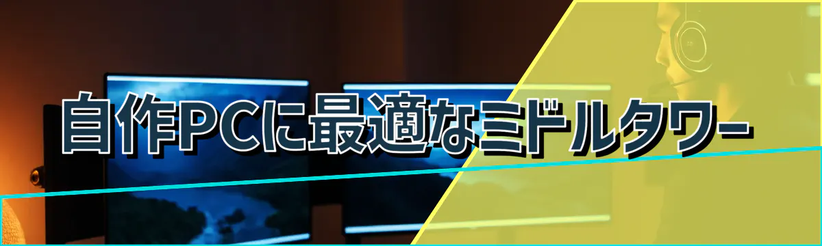 自作PCに最適なミドルタワー