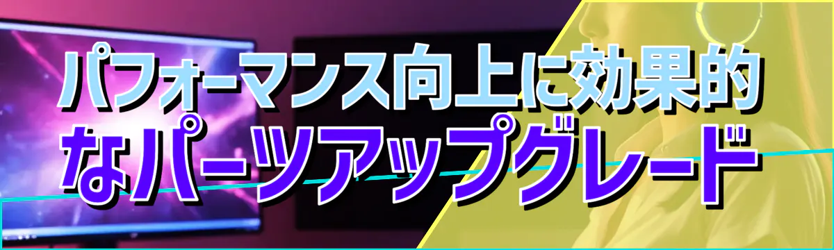 パフォーマンス向上に効果的なパーツアップグレード
