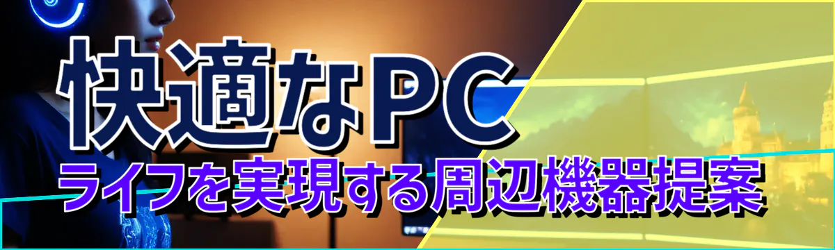 快適なPCライフを実現する周辺機器提案