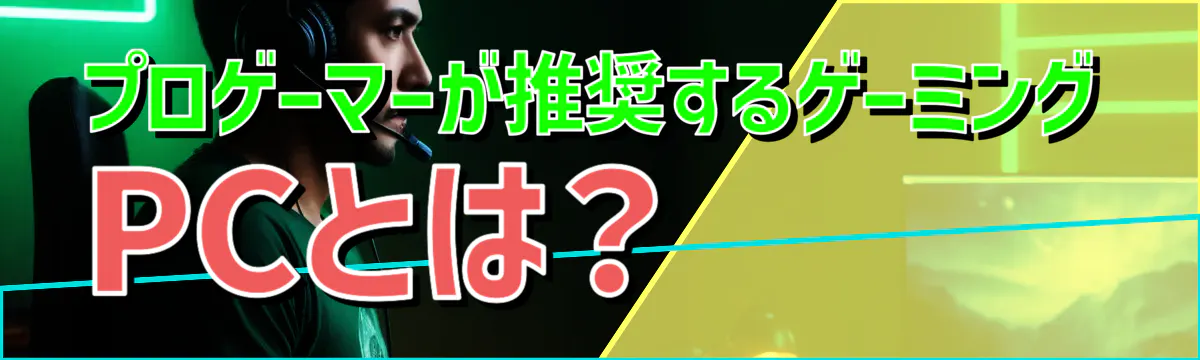 プロゲーマーが推奨するゲーミングPCとは？
