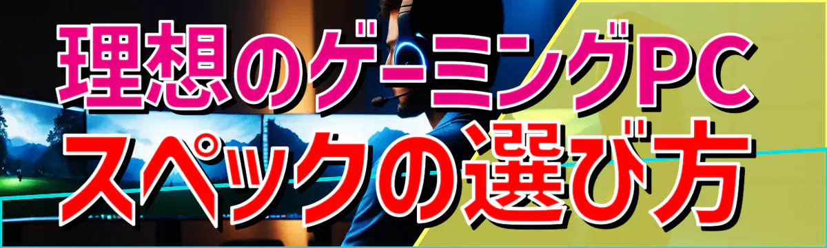 理想のゲーミングPCスペックの選び方
