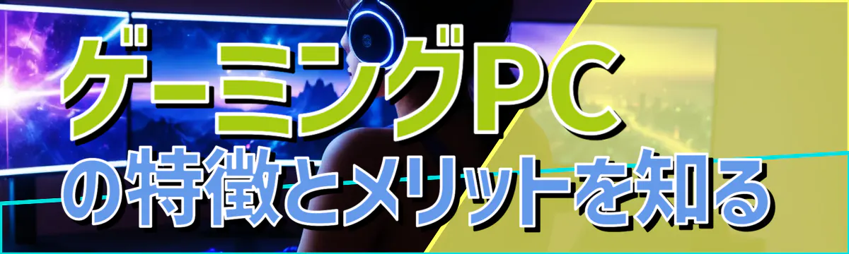 ゲーミングPCの特徴とメリットを知る
