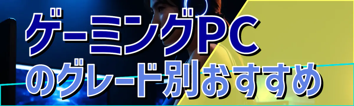 ゲーミングPCのグレード別おすすめ
