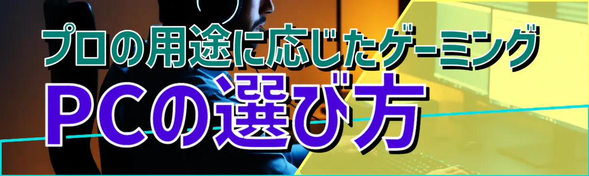 プロの用途に応じたゲーミングPCの選び方
