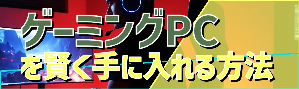 ゲーミングPCを賢く手に入れる方法
