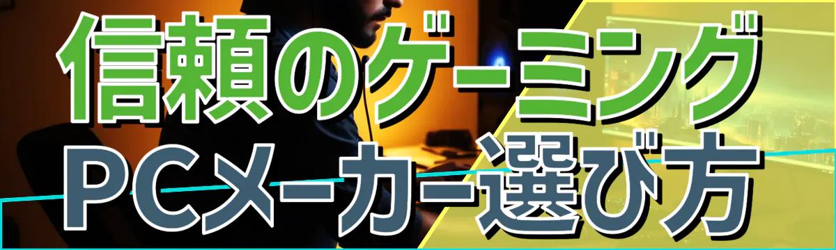 信頼のゲーミングPCメーカー選び方
