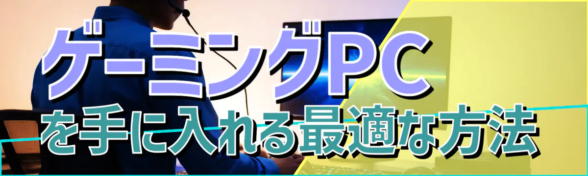 ゲーミングPCを手に入れる最適な方法