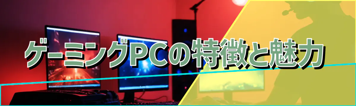 ゲーミングPCの特徴と魅力