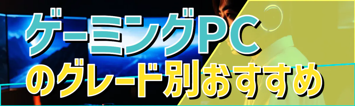 ゲーミングPCのグレード別おすすめ