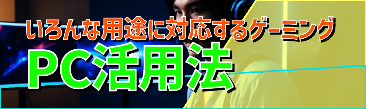 いろんな用途に対応するゲーミングPC活用法