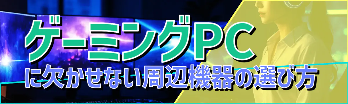 ゲーミングPCに欠かせない周辺機器の選び方