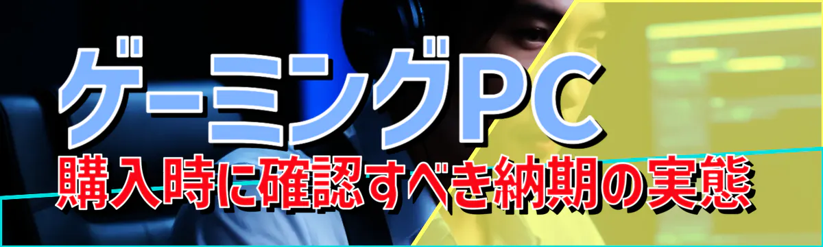 ゲーミングPC購入時に確認すべき納期の実態