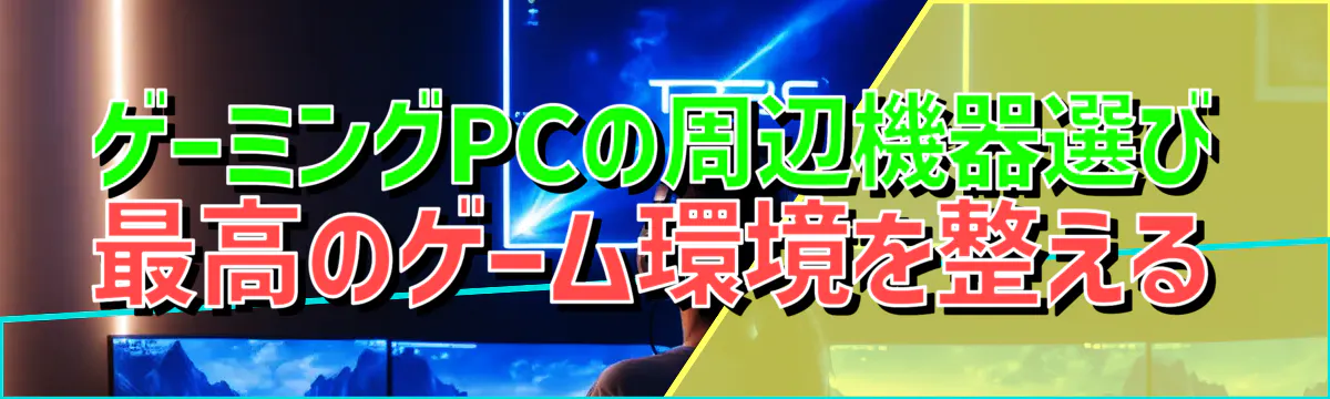 ゲーミングPCの周辺機器選び 最高のゲーム環境を整える
