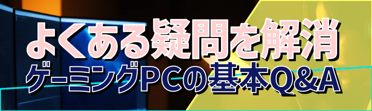 よくある疑問を解消 ゲーミングPCの基本Q&A
