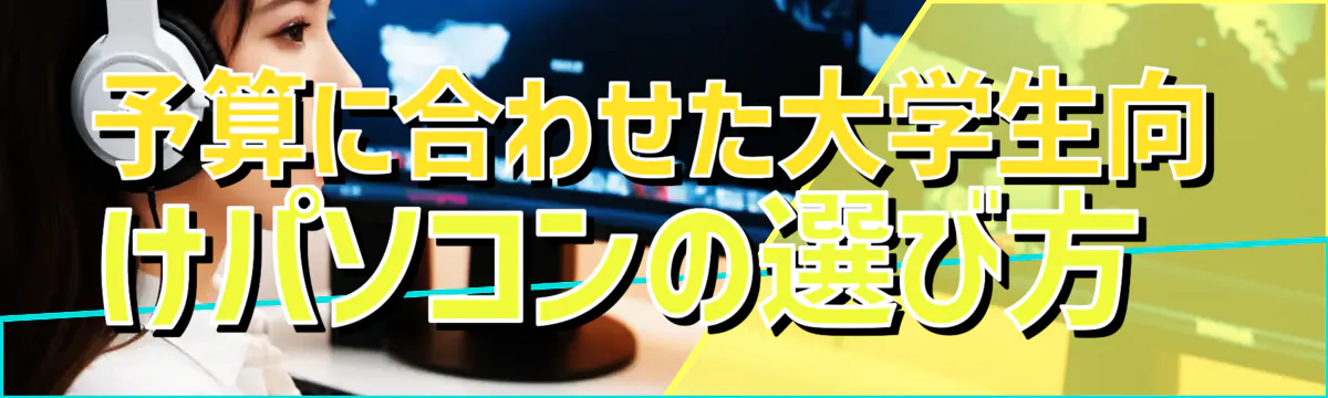 予算に合わせた大学生向けパソコンの選び方 
