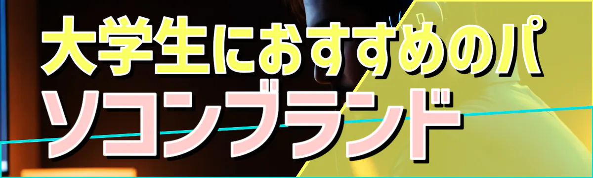 大学生におすすめのパソコンブランド 
