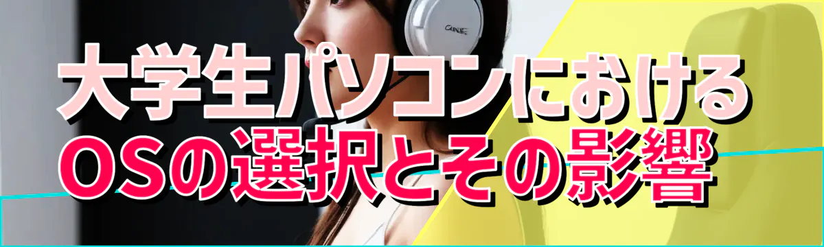 大学生パソコンにおけるOSの選択とその影響 
