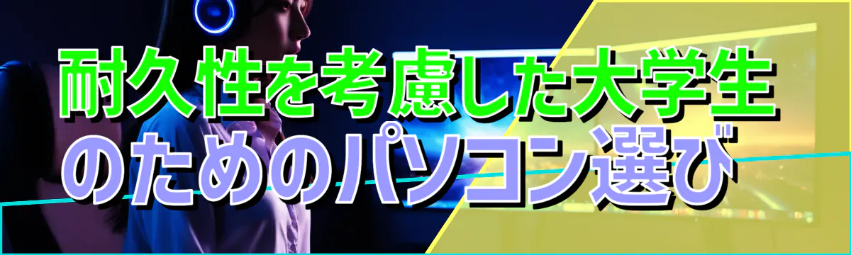 耐久性を考慮した大学生のためのパソコン選び 
