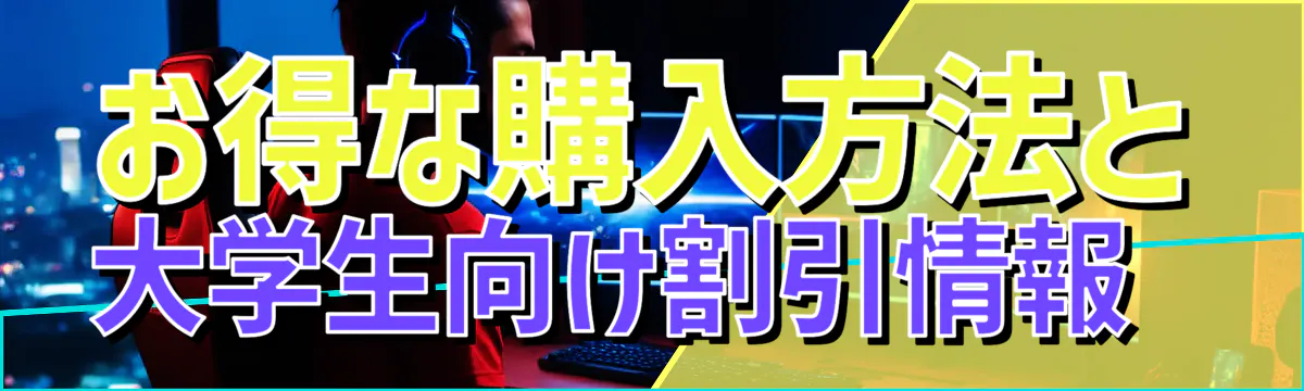 お得な購入方法と大学生向け割引情報 
