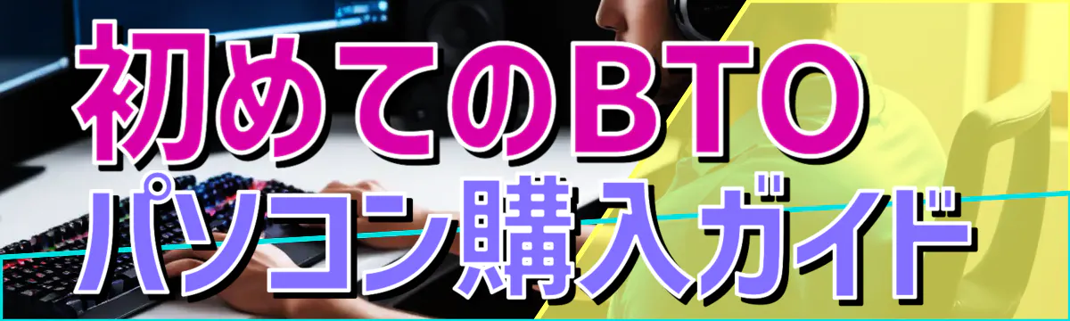 初めてのBTOパソコン購入ガイド
