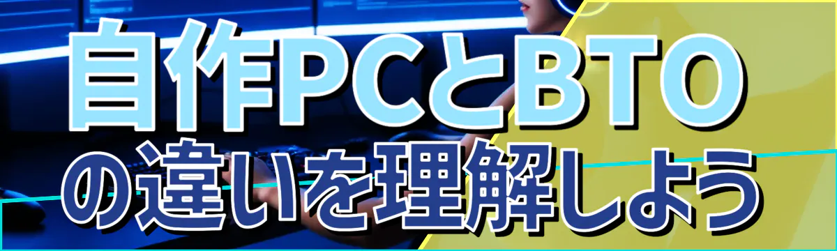 自作PCとBTOの違いを理解しよう
