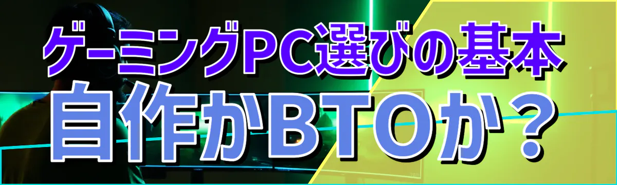 ゲーミングPC選びの基本 自作かBTOか？
