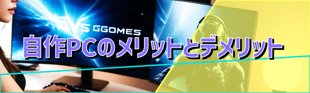 自作PCのメリットとデメリット
