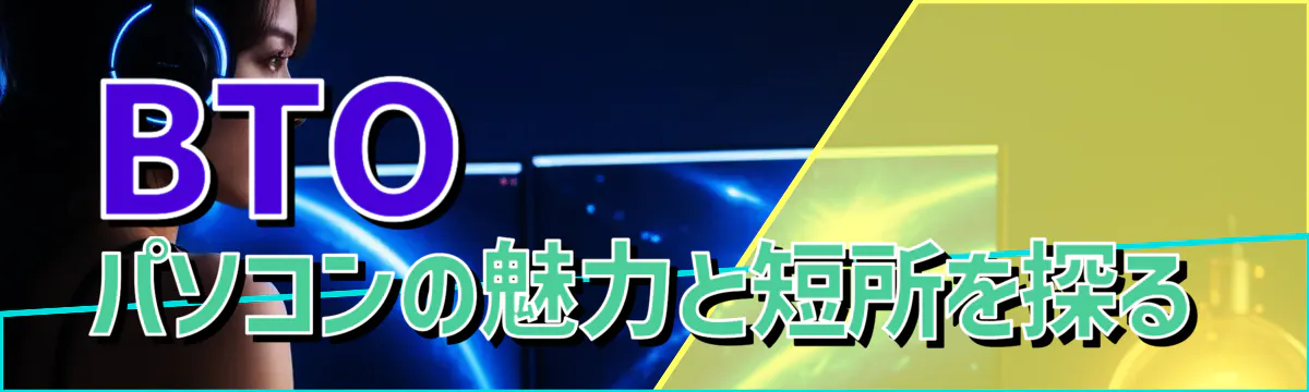 BTOパソコンの魅力と短所を探る
