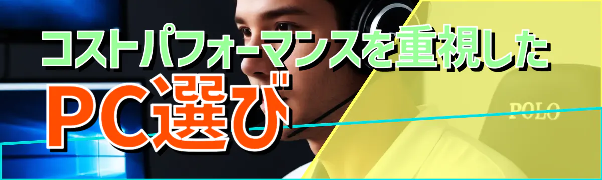コストパフォーマンスを重視したPC選び
