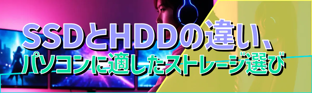 SSDとHDDの違い、パソコンに適したストレージ選び

