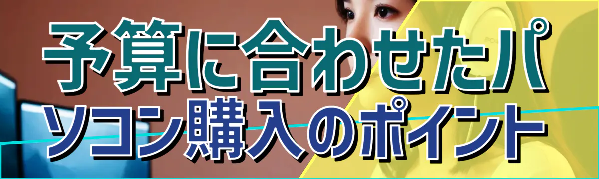 予算に合わせたパソコン購入のポイント
