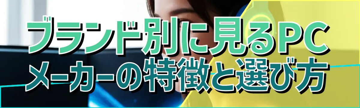 ブランド別に見るPCメーカーの特徴と選び方
