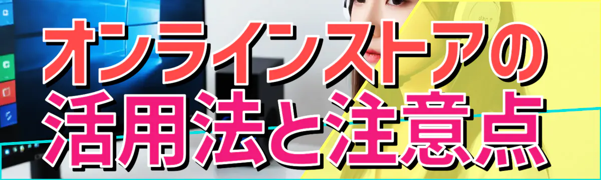 オンラインストアの活用法と注意点
