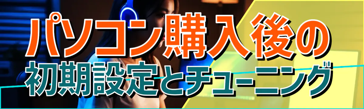 パソコン購入後の初期設定とチューニング

