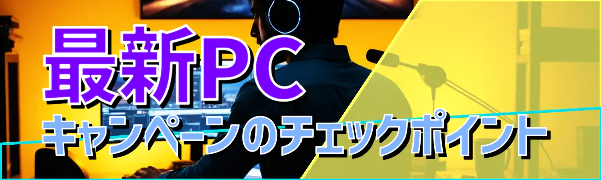 最新PCキャンペーンのチェックポイント