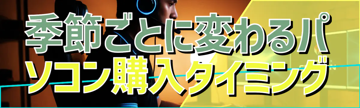季節ごとに変わるパソコン購入タイミング