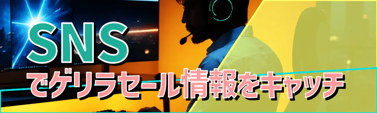 SNSでゲリラセール情報をキャッチ