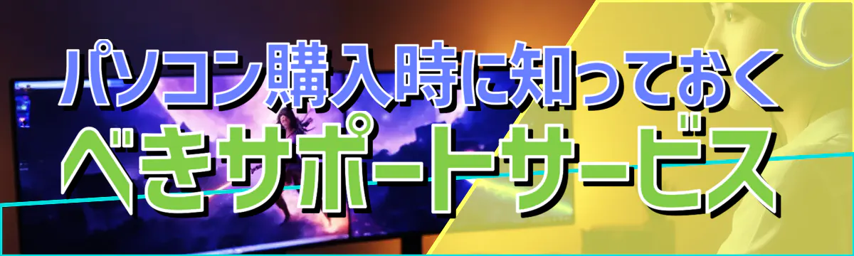 パソコン購入時に知っておくべきサポートサービス