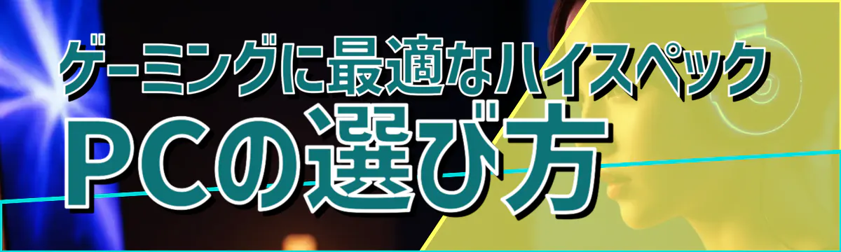 ゲーミングに最適なハイスペックPCの選び方