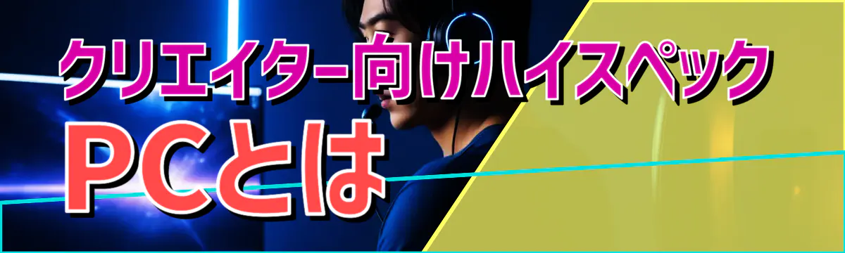クリエイター向けハイスペックPCとは