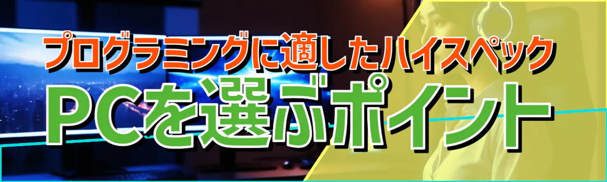 プログラミングに適したハイスペックPCを選ぶポイント