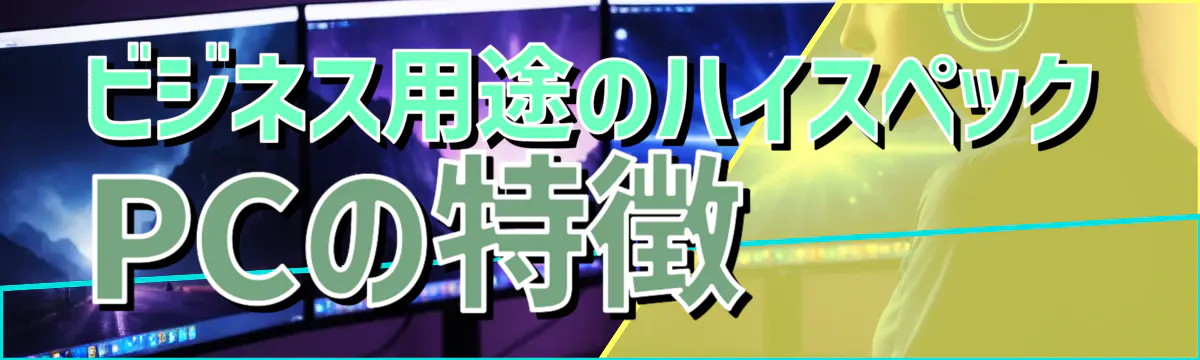 ビジネス用途のハイスペックPCの特徴