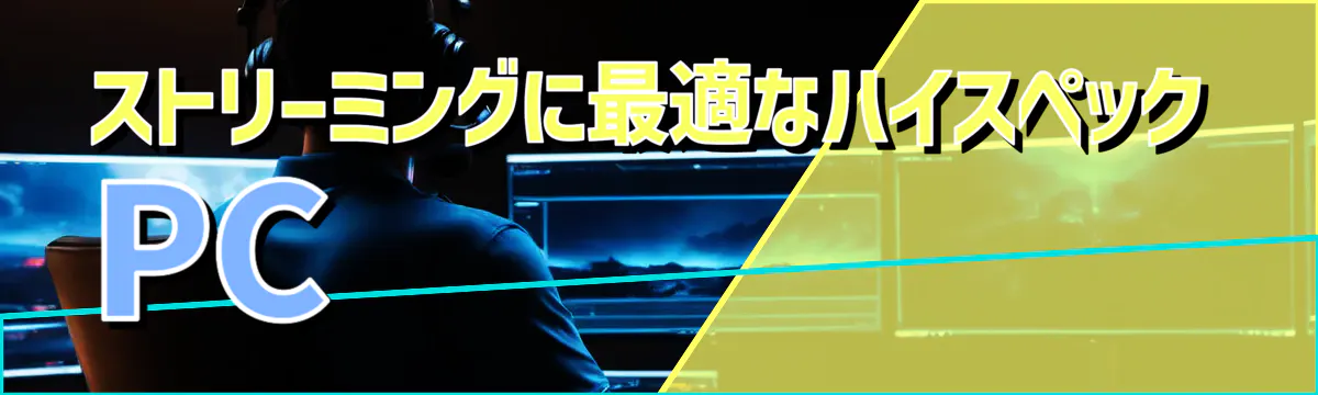 ストリーミングに最適なハイスペックPC