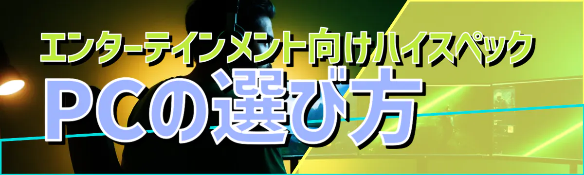エンターテインメント向けハイスペックPCの選び方