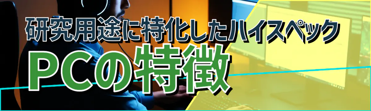研究用途に特化したハイスペックPCの特徴