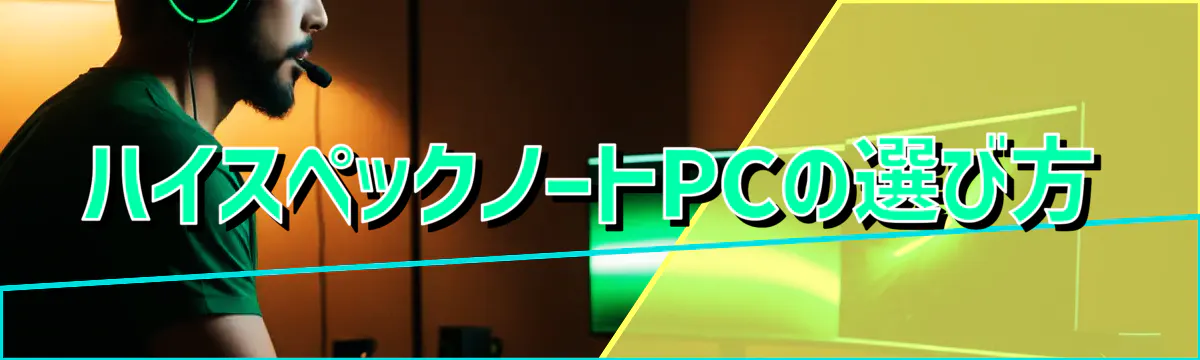 ハイスペックノートPCの選び方