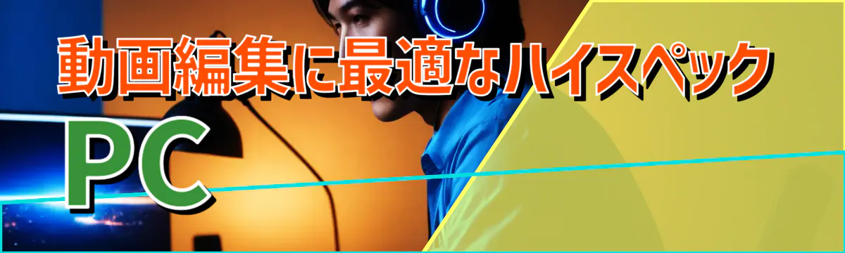 動画編集に最適なハイスペックPC